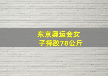 东京奥运会女子摔跤78公斤