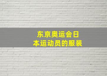 东京奥运会日本运动员的服装