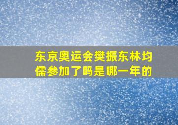 东京奥运会樊振东林均儒参加了吗是哪一年的