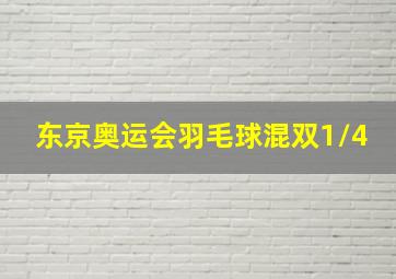 东京奥运会羽毛球混双1/4