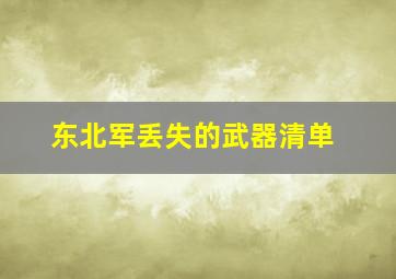 东北军丢失的武器清单