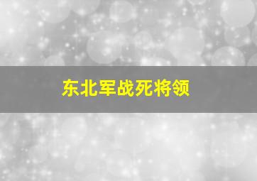 东北军战死将领