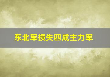 东北军损失四成主力军