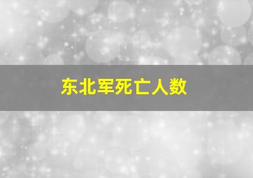 东北军死亡人数