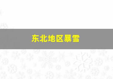 东北地区暴雪