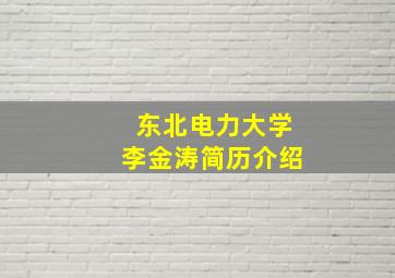 东北电力大学李金涛简历介绍