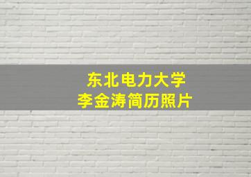 东北电力大学李金涛简历照片