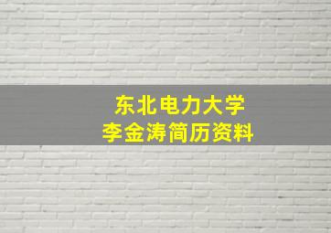 东北电力大学李金涛简历资料