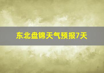 东北盘锦天气预报7天