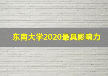 东南大学2020最具影响力