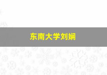 东南大学刘娴