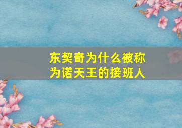 东契奇为什么被称为诺天王的接班人