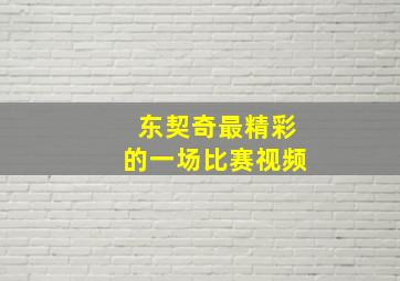 东契奇最精彩的一场比赛视频