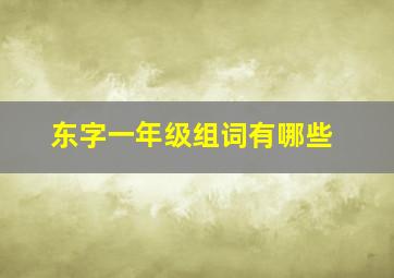 东字一年级组词有哪些