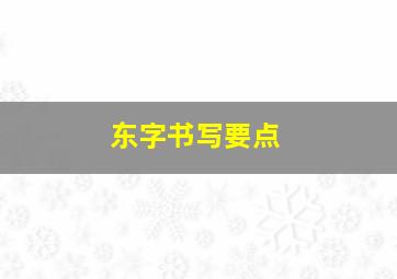 东字书写要点