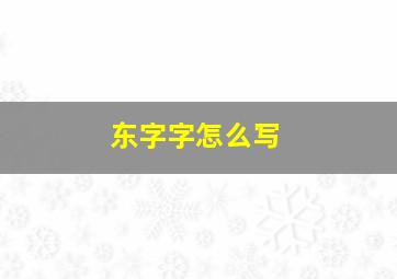 东字字怎么写