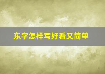 东字怎样写好看又简单