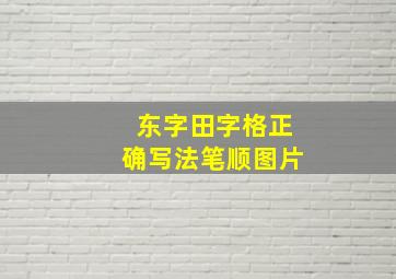 东字田字格正确写法笔顺图片