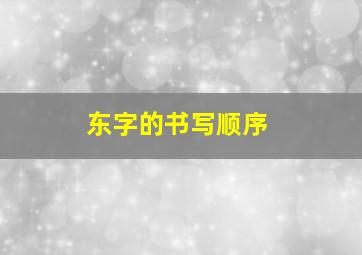 东字的书写顺序