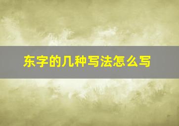 东字的几种写法怎么写