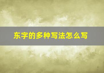 东字的多种写法怎么写