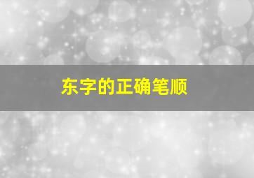 东字的正确笔顺