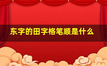 东字的田字格笔顺是什么