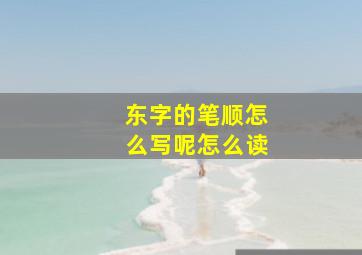 东字的笔顺怎么写呢怎么读