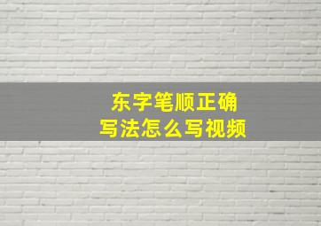 东字笔顺正确写法怎么写视频