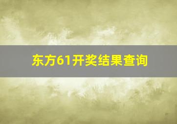 东方61开奖结果查询