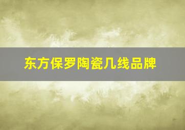 东方保罗陶瓷几线品牌