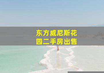 东方威尼斯花园二手房出售