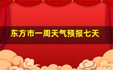 东方市一周天气预报七天