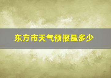 东方市天气预报是多少