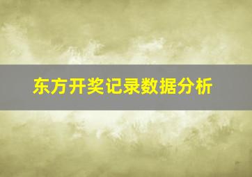 东方开奖记录数据分析