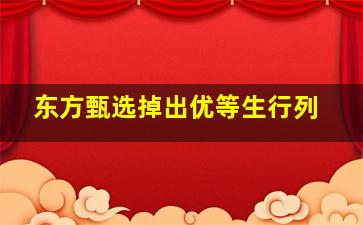 东方甄选掉出优等生行列