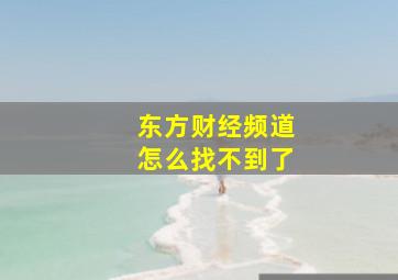 东方财经频道怎么找不到了