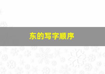 东的写字顺序