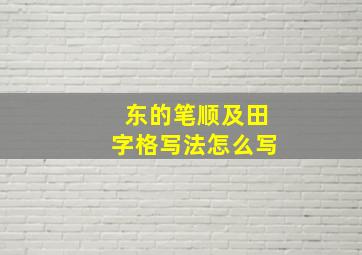 东的笔顺及田字格写法怎么写