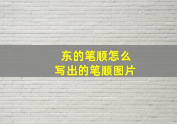 东的笔顺怎么写出的笔顺图片