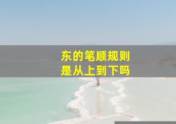 东的笔顺规则是从上到下吗