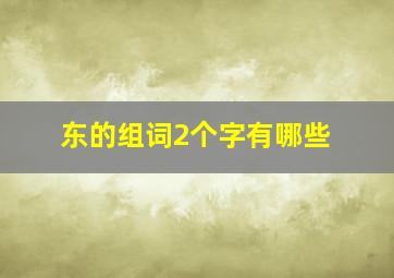 东的组词2个字有哪些