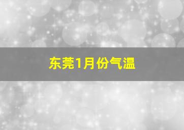 东莞1月份气温