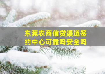 东莞农商信贷渠道签约中心可靠吗安全吗