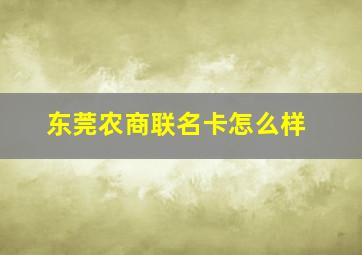 东莞农商联名卡怎么样