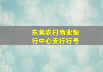 东莞农村商业银行中心支行行号