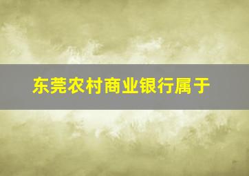 东莞农村商业银行属于