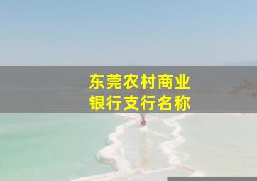 东莞农村商业银行支行名称