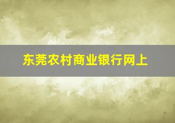 东莞农村商业银行网上