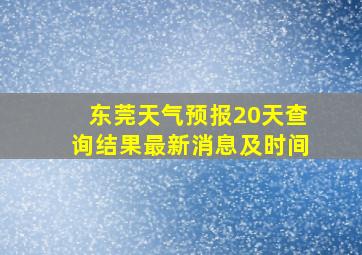 东莞天气预报20天查询结果最新消息及时间